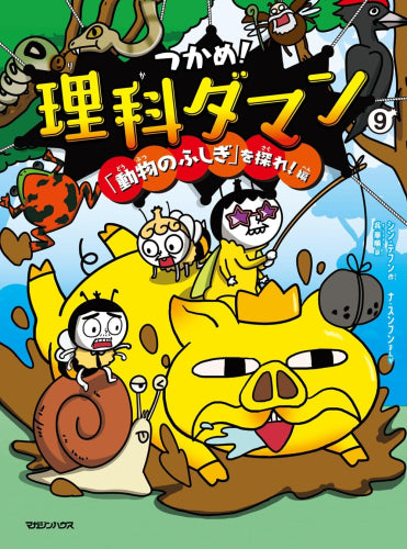 2025年4月17日発売予定]つかめ! 理科ダマン(9) 「動物のふしぎ」を探れ