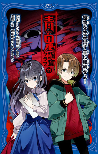 青鬼シリーズ 計20冊 (青鬼全9巻 青鬼調査クラブ1-