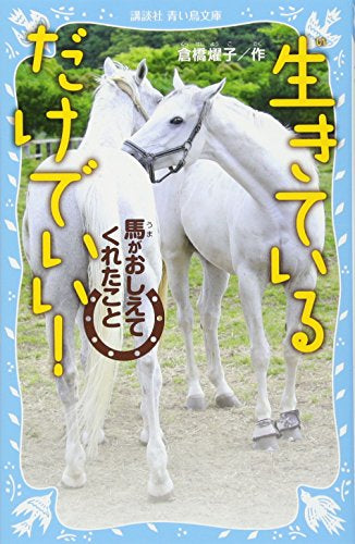 【児童書】生きているだけでいい! 馬がおしえてくれたこと(全1冊)