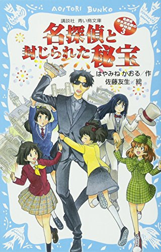 【児童書】名探偵夢水清志郎の事件簿シリーズ(全3冊)