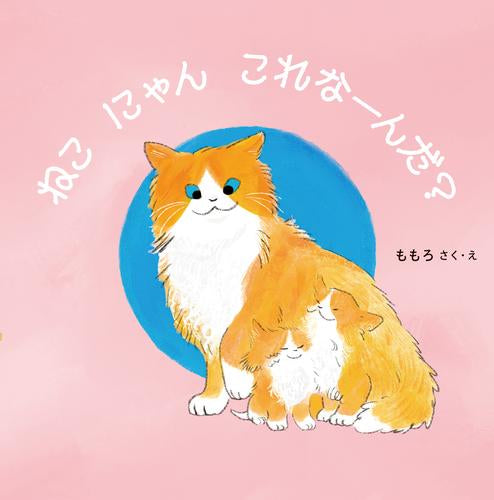 絵本]ねこ にゃん これなーんだ? – world-manga10