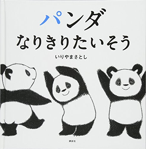 【絵本】パンダなりきりたいそう