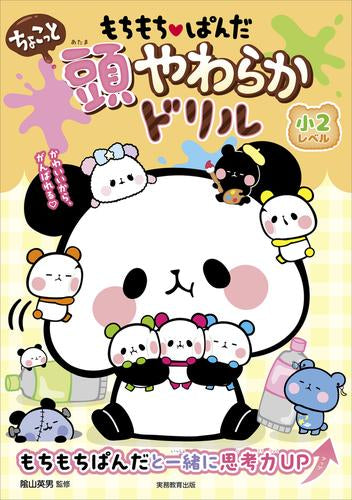 もちもちぱんだ ちょこっと 頭やわらかドリル 小2レベル – world-manga10