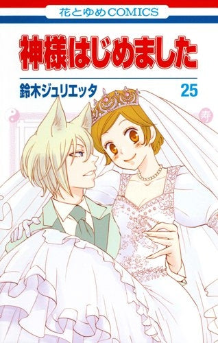 神様はじめました (1-25巻 全巻)
