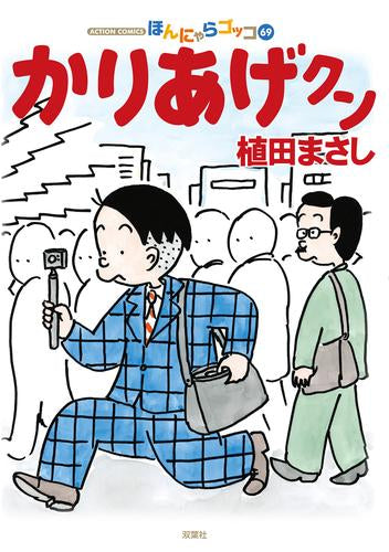 かりあげクン (1-69巻 最新刊)