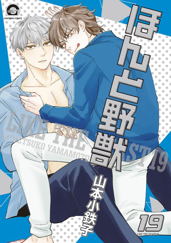 ほんと野獣 (1-19巻 最新刊)