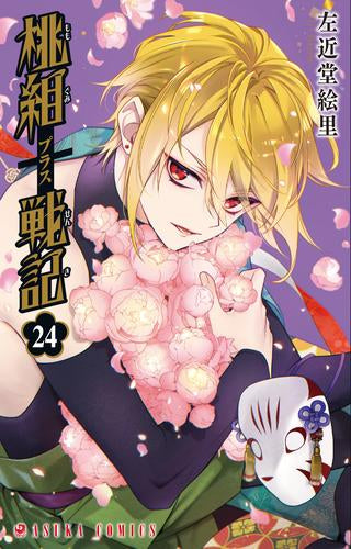 桃組プラス戦記 (1-24巻 最新刊)