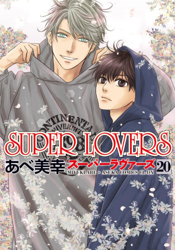 SUPER LOVERS (1-20巻 最新刊)