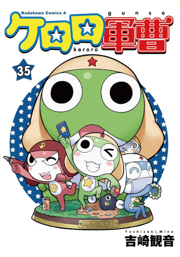 ケロロ軍曹 (1-35巻 最新刊)
