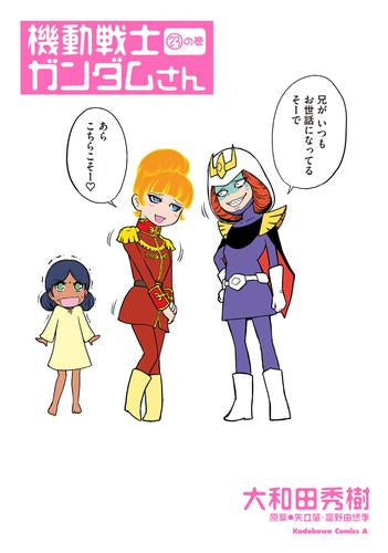 機動戦士ガンダムさん (1-23巻 最新刊)