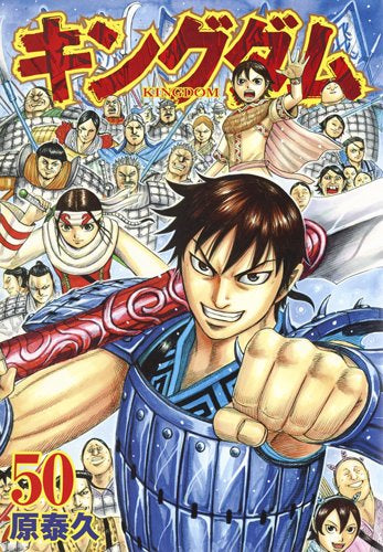 キングダム(41-50巻セット)