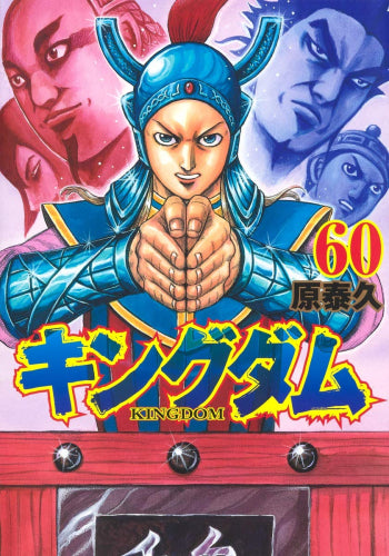 キングダム (1-60巻 最新刊) – world-manga10