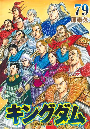 キングダム (1-79巻 最新刊)