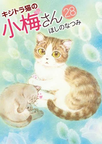 キジトラ猫の小梅さん (1-28巻 最新刊)
