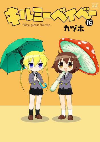キルミーベイベー (1-16巻 最新刊)