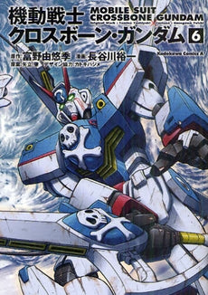 機動戦士クロスボーン・ガンダム (1-6巻 全巻)
