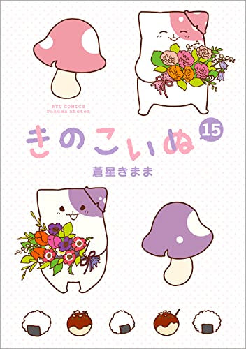 きのこいぬ (1-15巻 全巻)