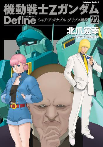 機動戦士Ζガンダム Define (1-22巻 最新刊)