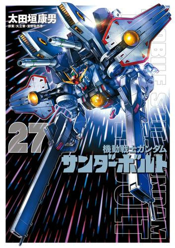 機動戦士ガンダムサンダーボルト(27) 特製BOOK付き限定版
