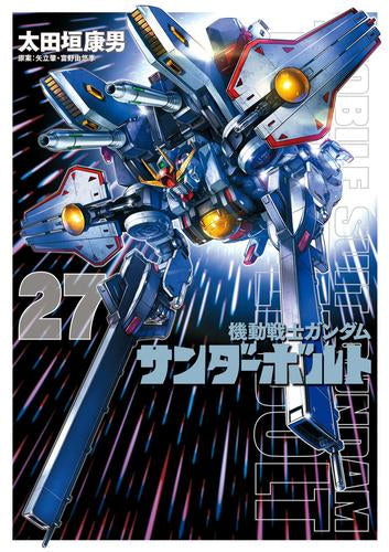 機動戦士ガンダム サンダーボルト (1-27巻 最新刊)
