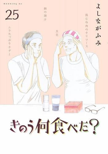 きのう何食べた? (1-25巻 最新刊)