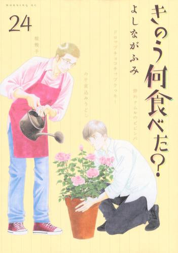 きのう何食べた? (1-24巻 最新刊)