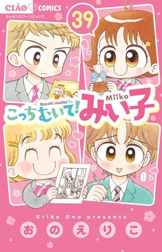 こっちむいて!みい子 (1-39巻 最新刊)