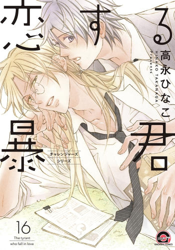恋する暴君 (1-16巻 最新刊)