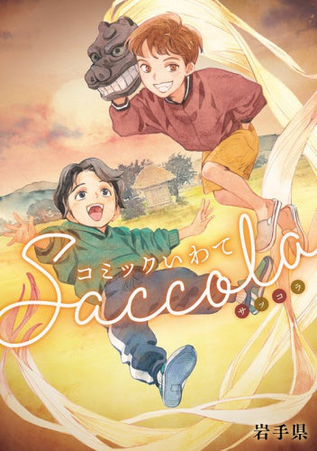 コミックいわてシリーズ (全12冊)