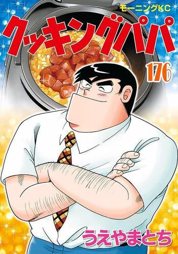 クッキングパパ (1-177巻 最新刊)