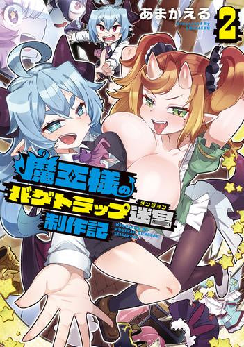 魔王様のバグトラップ迷宮制作記 (1-2巻 最新刊)