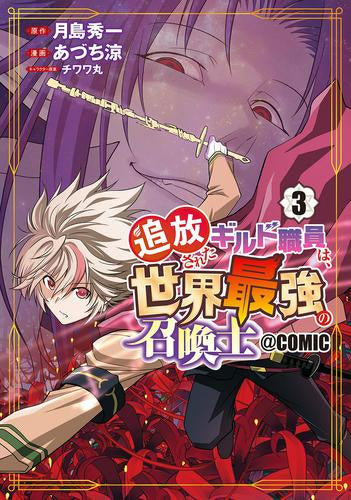 追放されたギルド職員は、世界最強の召喚士@COMIC (1-3巻 最新刊)