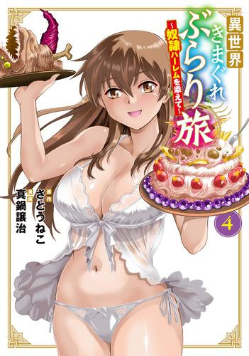 異世界きまぐれぶらり旅 ~奴隷ハーレムを添えて~ (1-4巻 最新刊)