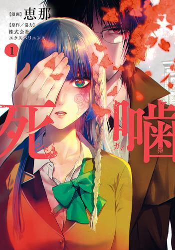 死噛 (1巻 最新刊)