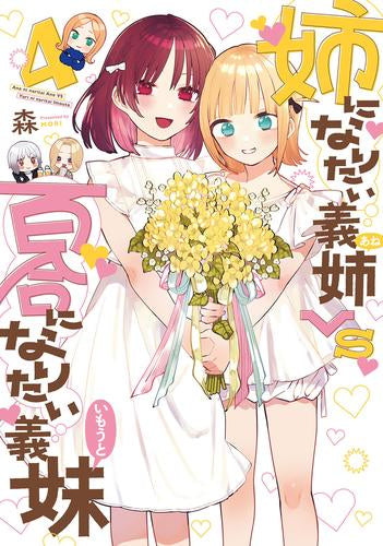 姉になりたい義姉VS百合になりたい義妹 (1-4巻 全巻)