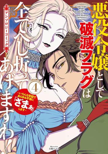 悪役令嬢として破滅フラグは全てへし折ってあげますわ! ~いろんな手段であらゆる不幸に「ざまぁ」します~ アンソロジーコミック (1-4巻 最新刊)