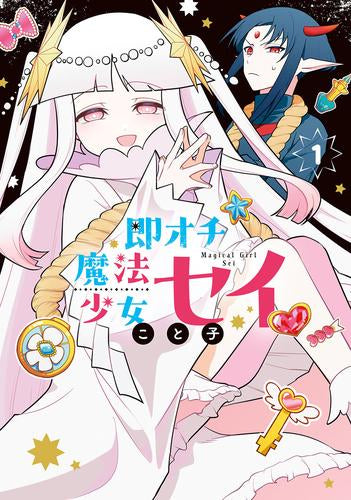 即オチ魔法少女セイ (1巻 最新刊)