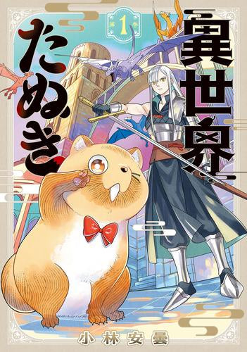 異世界たぬき (1巻 最新刊)