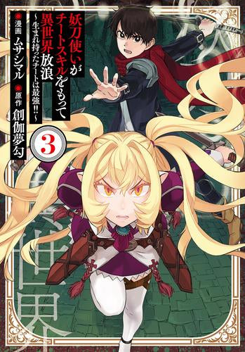 妖刀使いがチートスキルをもって異世界放浪 ~生まれ持ったチートは最強!!~ (1-3巻 最新刊)