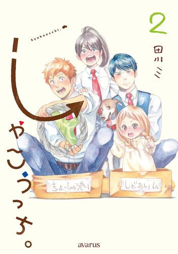 しゃこうっち。 (1-2巻 最新刊)