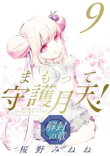 まもって守護月天!解封の章 (1-11巻 最新刊)