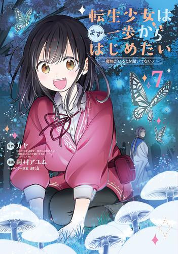 転生少女はまず一歩からはじめたい~魔物がいるとか聞いてない!~ (1-7巻 最新刊)