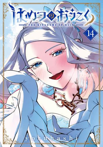 はめつのおうこく (1-14巻 最新刊)