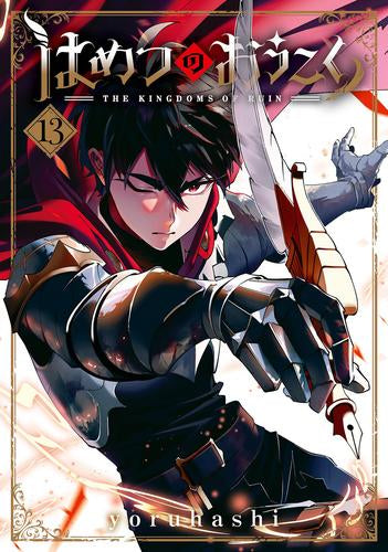 はめつのおうこく (1-13巻 最新刊)