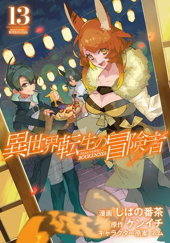 異世界転生の冒険者 (1-13巻 最新刊)