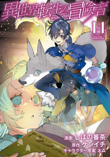 異世界転生の冒険者 (1-14巻 最新刊)