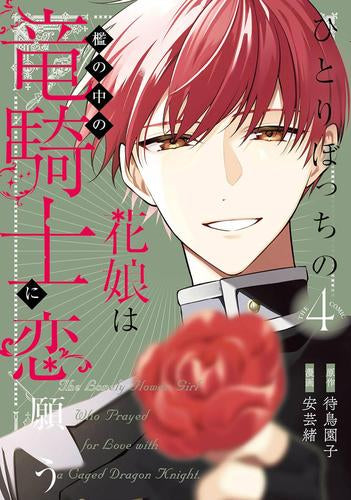 ひとりぼっちの花娘は檻の中の竜騎士に恋願う THE COMIC (1-4巻 最新刊)