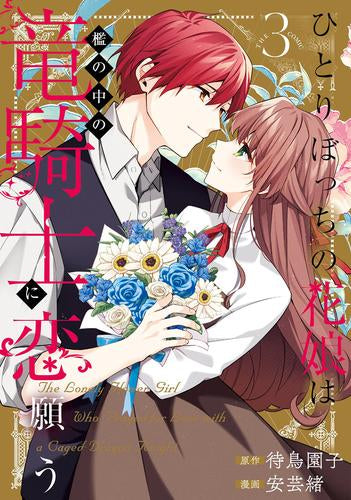 ひとりぼっちの花娘は檻の中の竜騎士に恋願う THE COMIC (1-3巻 最新刊)