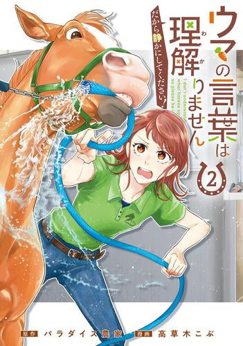 ウマの言葉は理解りませんだから静かにしてください! (1-2巻 最新刊)