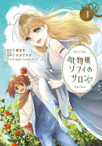 化物嬢ソフィのサロン (1-3巻 最新刊) – world-manga10